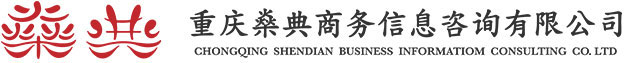重庆燊典商务信息咨询有限公司